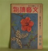 画像: 文藝読物（オール読物・改題）　昭和19年1月（第14巻第1号）―硬化木（櫻田常久）、蒲生君平（大池忠雄）、山神祭（伊藤永之介）、流れの岸に（大原富枝）、荒神箒（野村胡堂）ほか　櫻田常久、大池忠雄、伊藤永之介、大原富枝、野村胡堂、山田克郎　ほか