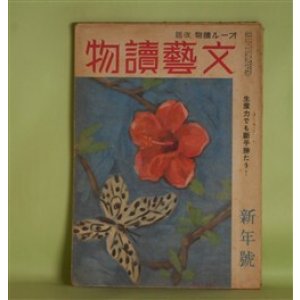 画像: 文藝読物（オール読物・改題）　昭和19年1月（第14巻第1号）―硬化木（櫻田常久）、蒲生君平（大池忠雄）、山神祭（伊藤永之介）、流れの岸に（大原富枝）、荒神箒（野村胡堂）ほか　櫻田常久、大池忠雄、伊藤永之介、大原富枝、野村胡堂、山田克郎　ほか