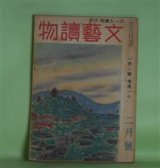 画像: 文藝読物（オール読物・改題）　昭和19年2月（第14巻第2号）―樹間（上田廣）、麦は国のもの（和田傳）、山峡物語（寒川光太郎）、修練記（劉寒吉）、玄武門（長谷川幸延）、凧の詭計（野村胡堂）ほか　上田廣、和田傳、寒川光太郎、劉寒吉、長谷川幸延、野村胡堂、岩佐東一郎、丸山義二　ほか