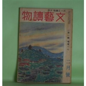 画像: 文藝読物（オール読物・改題）　昭和19年2月（第14巻第2号）―樹間（上田廣）、麦は国のもの（和田傳）、山峡物語（寒川光太郎）、修練記（劉寒吉）、玄武門（長谷川幸延）、凧の詭計（野村胡堂）ほか　上田廣、和田傳、寒川光太郎、劉寒吉、長谷川幸延、野村胡堂、岩佐東一郎、丸山義二　ほか