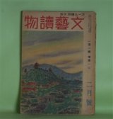 画像: 文藝読物（オール読物・改題）　昭和19年2月（第14巻第2号）―樹間（上田廣）、麦は国のもの（和田傳）、山峡物語（寒川光太郎）、修練記（劉寒吉）、玄武門（長谷川幸延）、凧の詭計（野村胡堂）ほか　上田廣、和田傳、寒川光太郎、劉寒吉、長谷川幸延、野村胡堂、岩佐東一郎、丸山義二　ほか