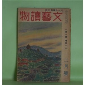 画像: 文藝読物（オール読物・改題）　昭和19年2月（第14巻第2号）―樹間（上田廣）、麦は国のもの（和田傳）、山峡物語（寒川光太郎）、修練記（劉寒吉）、玄武門（長谷川幸延）、凧の詭計（野村胡堂）ほか　上田廣、和田傳、寒川光太郎、劉寒吉、長谷川幸延、野村胡堂、岩佐東一郎、丸山義二　ほか