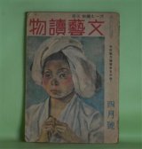画像: 文藝読物（オール読物・改題）　昭和19年4月（第14巻第4号）（終刊号）―雪明り（森荘已池）、節斎夫妻（土師清二）、絣の着物（壷井栄）、洋魂（野村博武）、八千両異変（野村胡堂）ほか　森荘已池、土師清二、壷井栄、野村博武、野村胡堂、中野実　ほか