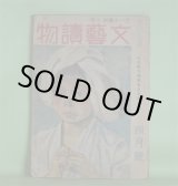 画像: 文藝読物（オール読物・改題）　昭和19年4月（第14巻第4号）（終刊号）―雪明り（森荘已池）、節斎夫妻（土師清二）、絣の着物（壷井栄）、洋魂（野村博武）、八千両異変（野村胡堂）ほか　森荘已池、土師清二、壷井栄、野村博武、野村胡堂、中野実　ほか