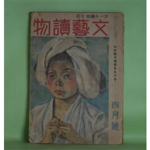 画像: 文藝読物（オール読物・改題）　昭和19年4月（第14巻第4号）（終刊号）―雪明り（森荘已池）、節斎夫妻（土師清二）、絣の着物（壷井栄）、洋魂（野村博武）、八千両異変（野村胡堂）ほか　森荘已池、土師清二、壷井栄、野村博武、野村胡堂、中野実　ほか