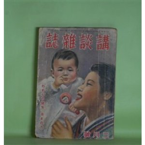 画像: 講談雑誌　昭和17年3月（第28巻第3号）―長屋人情記（古亘里東山）、からす凧（横溝正史）、潮けむり（神崎武雄）、戦国快力伝（野村胡堂）、星港驀進（三木蒐一）ほか　古亘里東山、横溝正史、神崎武雄、野村胡堂、三木蒐一、笹本寅、川端克二、山手樹一郎　ほか