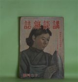 画像: 講談雑誌　昭和18年12月（第29巻第12号）―戦ふ愛情（角田喜久雄）、いもがゆ武士（山本周五郎）、小野寺十内の手紙（笹本寅）、若殿街道（古亘里東山）、北方に娘あり（美川きよ）、落城秘話（横溝正史）ほか　角田喜久雄、山本周五郎、笹本寅、古亘里東山、美川きよ、横溝正史　ほか