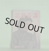 画像: 講談雑誌　昭和18年12月（第29巻第12号）―戦ふ愛情（角田喜久雄）、いもがゆ武士（山本周五郎）、小野寺十内の手紙（笹本寅）、若殿街道（古亘里東山）、北方に娘あり（美川きよ）、落城秘話（横溝正史）ほか　角田喜久雄、山本周五郎、笹本寅、古亘里東山、美川きよ、横溝正史　ほか