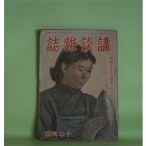 画像: 講談雑誌　昭和18年12月（第29巻第12号）―戦ふ愛情（角田喜久雄）、いもがゆ武士（山本周五郎）、小野寺十内の手紙（笹本寅）、若殿街道（古亘里東山）、北方に娘あり（美川きよ）、落城秘話（横溝正史）ほか　角田喜久雄、山本周五郎、笹本寅、古亘里東山、美川きよ、横溝正史　ほか