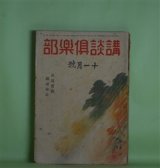 画像: 講談倶楽部　昭和16年11月（第31巻第11号）―翁剣法（田岡典夫）、朝夕のことば（丹羽文雄）、男の顔（子母澤寛）、甘藷縁起（加藤武雄）、南国回天記（海音寺潮五郎）ほか　田岡典夫、丹羽文雄、子母澤寛、加藤武雄、海音寺潮五郎、戸伏太兵、打木村治、野村胡堂、横山健堂　ほか