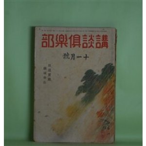 画像: 講談倶楽部　昭和16年11月（第31巻第11号）―翁剣法（田岡典夫）、朝夕のことば（丹羽文雄）、男の顔（子母澤寛）、甘藷縁起（加藤武雄）、南国回天記（海音寺潮五郎）ほか　田岡典夫、丹羽文雄、子母澤寛、加藤武雄、海音寺潮五郎、戸伏太兵、打木村治、野村胡堂、横山健堂　ほか