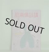 画像: 講談倶楽部　昭和18年3月（第33巻第3号）―颶風の海（角田喜久雄）、日暮れ（尾崎一雄）、笠置の戦（菊池寛）、春待つ国（大佛次郎）、遺髪（岡戸武平）ほか　角田喜久雄、尾崎一雄、菊池寛、大佛次郎、岡戸武平、棟田博、牧野吉晴、斎藤瀏　ほか