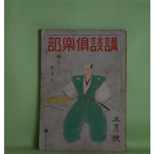 画像: 講談倶楽部　昭和18年3月（第33巻第3号）―颶風の海（角田喜久雄）、日暮れ（尾崎一雄）、笠置の戦（菊池寛）、春待つ国（大佛次郎）、遺髪（岡戸武平）ほか　角田喜久雄、尾崎一雄、菊池寛、大佛次郎、岡戸武平、棟田博、牧野吉晴、斎藤瀏　ほか