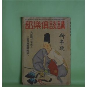 画像: 講談倶楽部　昭和19年1月（第34巻第1号）―潮騒（村雨退二郎）、鰹の町（梶野悳三）、火にも水にも（秋永芳郎）、綾羅木記（陶山密）ほか　村雨退二郎、梶野悳三、秋永芳郎、陶山密、神田ろ山、菊池寛、牧野吉晴、丸山義二　ほか
