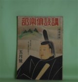 画像: 講談倶楽部　昭和19年5月（第34巻第5号）―篝火（尾崎士郎）、筑紫をとめ（海音寺潮五郎）、父の遺徳（菅谷あい）、天神橋（田岡典夫）ほか　尾崎士郎、海音寺潮五郎、菅谷あい、田岡典夫、菊池寛、神田伯龍　ほか
