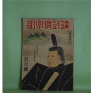 画像: 講談倶楽部　昭和19年5月（第34巻第5号）―篝火（尾崎士郎）、筑紫をとめ（海音寺潮五郎）、父の遺徳（菅谷あい）、天神橋（田岡典夫）ほか　尾崎士郎、海音寺潮五郎、菅谷あい、田岡典夫、菊池寛、神田伯龍　ほか