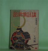 画像: 講談倶楽部　昭和19年7月（第34巻第7号）―篝火（尾崎士郎）、海の子（牧野吉晴）、「牛」の弥次郎兵衛（鳴山草平）、系図（田岡典夫）ほか　尾崎士郎、牧野吉晴、鳴山草平、田岡典夫、菊池寛、小金井蘆州　ほか