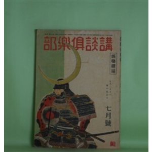 画像: 講談倶楽部　昭和19年7月（第34巻第7号）―篝火（尾崎士郎）、海の子（牧野吉晴）、「牛」の弥次郎兵衛（鳴山草平）、系図（田岡典夫）ほか　尾崎士郎、牧野吉晴、鳴山草平、田岡典夫、菊池寛、小金井蘆州　ほか