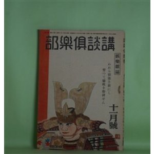 画像: 講談倶楽部　昭和19年11月（第34巻第11号）―篝火（尾崎士郎）、近江商人（大林清）、防人（木村荘十）、江戸の学問と文学（菊池寛）ほか　尾崎士郎、大林清、木村荘十、菊池寛、納言恭平、徳富猪一郎　ほか