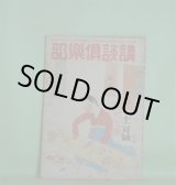 画像: 講談倶楽部　昭和20年12月（第35巻第12号）―晩秋（山本周五郎）、橇（北町一郎）、名物幸助餅（大島伯鶴）、小さい仲間達（浅野武男）、万骨枯る（大林清）ほか　山本周五郎、北町一郎、大島伯鶴、浅野武男、大林清、武者小路実篤、舟橋聖一、安藤鶴夫、鶯亭金升