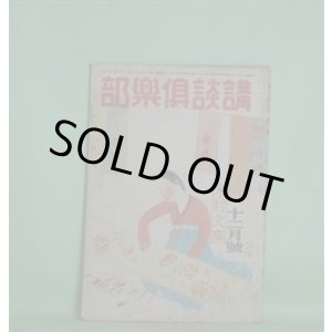 画像: 講談倶楽部　昭和20年12月（第35巻第12号）―晩秋（山本周五郎）、橇（北町一郎）、名物幸助餅（大島伯鶴）、小さい仲間達（浅野武男）、万骨枯る（大林清）ほか　山本周五郎、北町一郎、大島伯鶴、浅野武男、大林清、武者小路実篤、舟橋聖一、安藤鶴夫、鶯亭金升