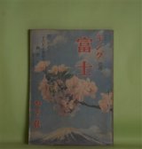 画像: 富士（キング・改題）　昭和18年4月（第19巻第4号）―高杉晋作（尾崎士郎）、御盾（山岡荘八）、妹自慢の男（鹿島孝二）、木村長門守（真山青果）ほか　尾崎士郎、山岡荘八、鹿島孝二、真山青果、宮本旅人、牧野吉晴、丸山義二　ほか