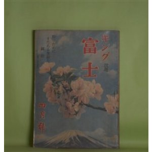 画像: 富士（キング・改題）　昭和18年4月（第19巻第4号）―高杉晋作（尾崎士郎）、御盾（山岡荘八）、妹自慢の男（鹿島孝二）、木村長門守（真山青果）ほか　尾崎士郎、山岡荘八、鹿島孝二、真山青果、宮本旅人、牧野吉晴、丸山義二　ほか