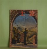 画像: 富士　昭和18年12月（第19巻第12号）―御盾（山岡荘八）、伜（山手樹一郎）、艦体傷つくとも（海野十三）、寛政池（野口雄務）ほか　山岡荘八、山手樹一郎、海野十三、野口雄務、和田邦坊、鹿子木員信　ほか