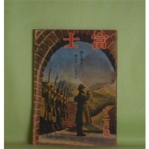 画像: 富士　昭和18年12月（第19巻第12号）―御盾（山岡荘八）、伜（山手樹一郎）、艦体傷つくとも（海野十三）、寛政池（野口雄務）ほか　山岡荘八、山手樹一郎、海野十三、野口雄務、和田邦坊、鹿子木員信　ほか
