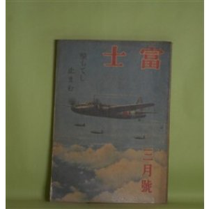 画像: 富士　昭和19年3月（第20巻第3号）―高杉晋作（尾崎士郎）、御盾（山岡荘八）、海女の村（田中元）、鉄血（赤川武助）ほか　尾崎士郎、山岡荘八、田中元、赤川武助、桂右女助　ほか/中澤弘光　口絵
