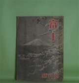 画像: 富士　昭和20年4月（第21巻第4号）―武市半平太（海音寺潮五郎）、善悪政道記（長谷川伸）、御盾（山岡荘八）ほか　海音寺潮五郎、長谷川伸、山岡荘八、藤森清一朗、谷脇素文