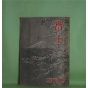 画像: 富士　昭和20年4月（第21巻第4号）―武市半平太（海音寺潮五郎）、善悪政道記（長谷川伸）、御盾（山岡荘八）ほか　海音寺潮五郎、長谷川伸、山岡荘八、藤森清一朗、谷脇素文