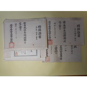 画像: （教育資料）　賞状、精勤証書（三重県尋常高等小学校）ほか計20枚
