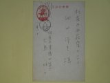 画像: 大島好子（芝木好子）葉書（細田源吉宛）　大島好子（芝木好子）