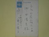 画像: 井上康文葉書（細田源吉宛）　井上康文