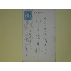 画像: 井上康文葉書（細田源吉宛）　井上康文