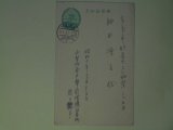 画像: 熊王徳平葉書（細田源吉宛）　熊王徳平