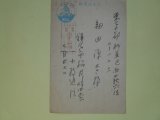 画像: 小牧近江葉書（細田源吉宛）　小牧近江