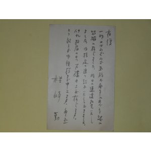 画像: 楢崎勤葉書（細田源吉宛）　楢崎勤