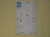 画像: 南部修太郎葉書（細田源吉宛）　南部修太郎