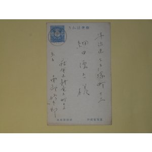 画像: 南部修太郎葉書（細田源吉宛）　南部修太郎