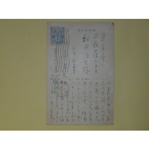 画像: 南幸夫葉書（細田源吉宛）　南幸夫