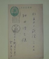 画像: 望月百合子葉書（細田源吉宛）　望月百合子
