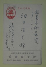 画像: 宮内寒彌葉書（細田源吉宛）　宮内寒彌