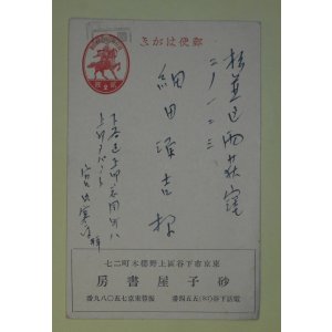 画像: 宮内寒彌葉書（細田源吉宛）　宮内寒彌