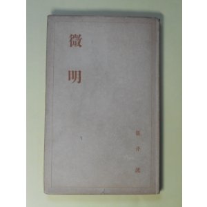 画像: 微明　新井洸　著