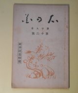 画像: 心の花　第29巻第12号（大正14年12月1日）―新井洸追悼号（石榑千亦、印東昌綱、川田順、中川愛氷、永田龍雄、栗原潔子、前川佐美雄、安藤寛、佐佐木信綱、見原文月、三木ふみを　ほか）、　石榑千亦、印東昌綱、川田順、中川愛氷、永田龍雄、栗原潔子、前川佐美雄、安藤寛、佐佐木信綱、見原文月、三木ふみを　ほか