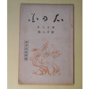 画像: 心の花　第29巻第12号（大正14年12月1日）―新井洸追悼号（石榑千亦、印東昌綱、川田順、中川愛氷、永田龍雄、栗原潔子、前川佐美雄、安藤寛、佐佐木信綱、見原文月、三木ふみを　ほか）、　石榑千亦、印東昌綱、川田順、中川愛氷、永田龍雄、栗原潔子、前川佐美雄、安藤寛、佐佐木信綱、見原文月、三木ふみを　ほか
