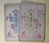 画像: 有名無名　第1、2号（明治45年4月1日、6月15日）　全2冊　揃―斎藤月岑事略（大槻如電）、江戸時代女流小説家（朝倉無声）、大口六兵衛（渡邊霞亭）、侠医渡邊立斎伝（長尾藻城）、紀海音と戎の鯛（水谷不倒）、徳川家斉の二十一妾（三田村鳶魚）ほか　宮武外骨　編輯兼発行者/大槻如電、朝倉無声、渡邊霞亭、長尾藻城、水谷不倒、三田村鳶魚、有耶無耶生　ほか