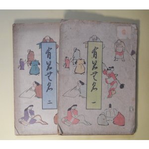 画像: 有名無名　第1、2号（明治45年4月1日、6月15日）　全2冊　揃―斎藤月岑事略（大槻如電）、江戸時代女流小説家（朝倉無声）、大口六兵衛（渡邊霞亭）、侠医渡邊立斎伝（長尾藻城）、紀海音と戎の鯛（水谷不倒）、徳川家斉の二十一妾（三田村鳶魚）ほか　宮武外骨　編輯兼発行者/大槻如電、朝倉無声、渡邊霞亭、長尾藻城、水谷不倒、三田村鳶魚、有耶無耶生　ほか